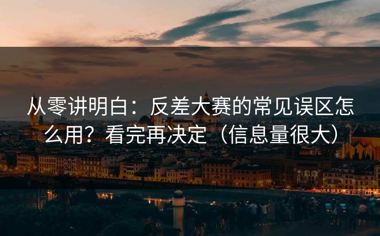 从零讲明白：反差大赛的常见误区怎么用？看完再决定（信息量很大）