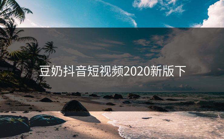 豆奶抖音短视频2020新版下