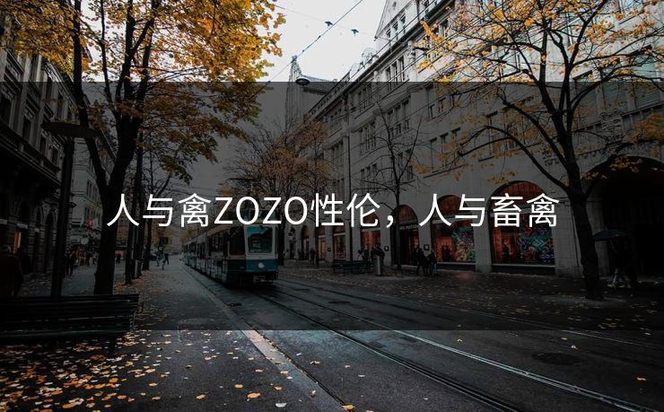 人与禽ZOZO性伦，人与畜禽