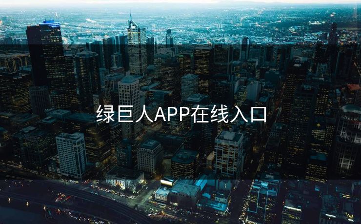 绿巨人APP在线入口
