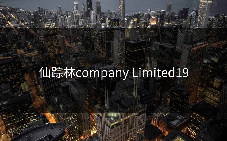 仙踪林company Limited19