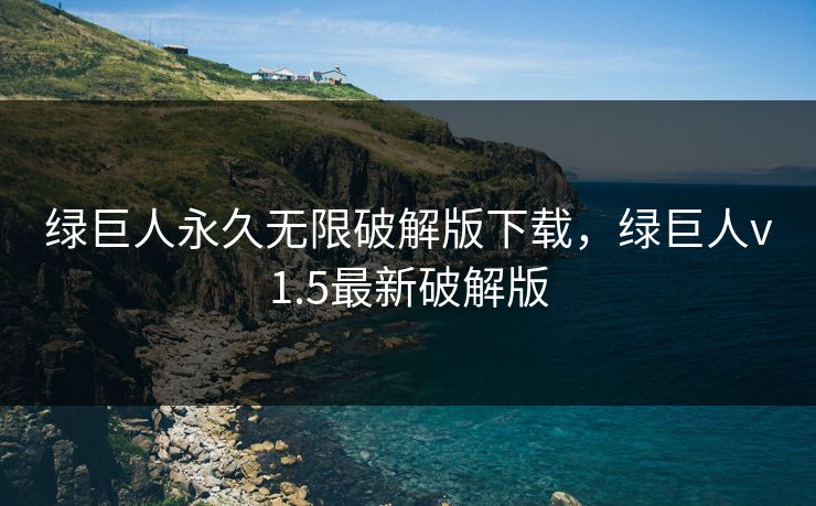 绿巨人永久无限破解版下载，绿巨人v1.5最新破解版