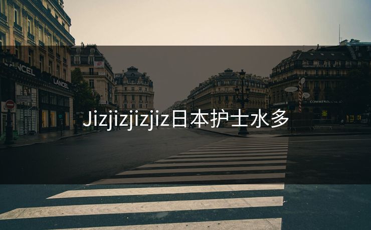 Jizjizjizjiz日本护士水多