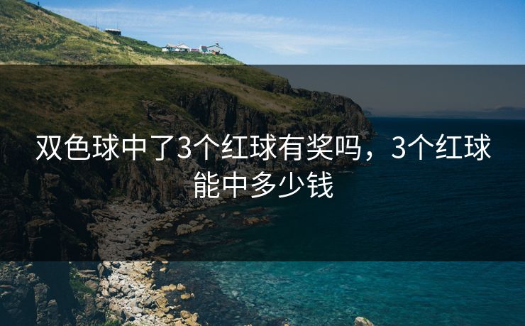 双色球中了3个红球有奖吗，3个红球能中多少钱