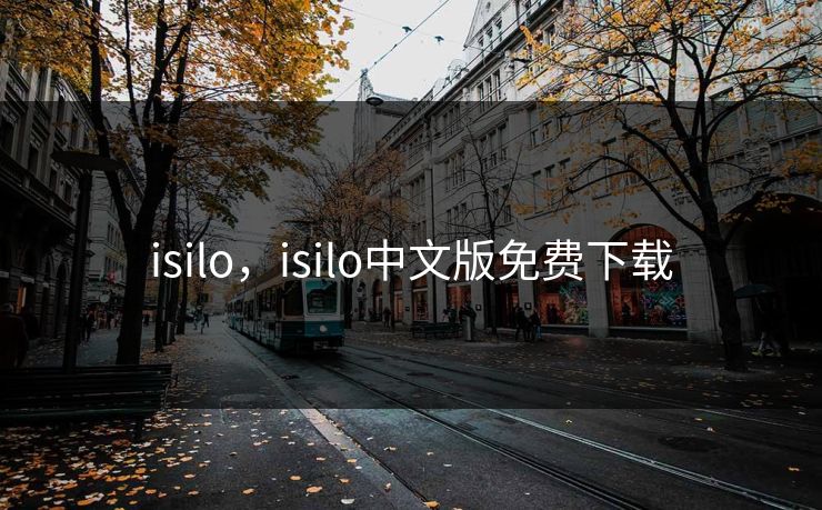 isilo，isilo中文版免费下载